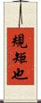 規矩也 Scroll