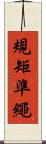 規矩準繩 Scroll
