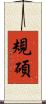 規碩 Scroll