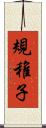 規稚子 Scroll