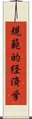 規範的経済学 Scroll