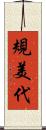 規美代 Scroll