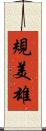 規美雄 Scroll