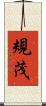 規茂 Scroll