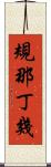 規那丁幾 Scroll