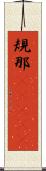 規那(ateji) Scroll