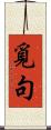 覓句 Scroll