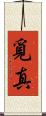 覓真 Scroll