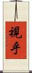 視乎 Scroll