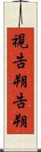 視告朔 Scroll