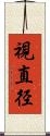視直径 Scroll