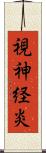 視神経炎 Scroll