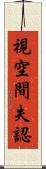 視空間失認 Scroll