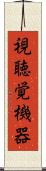 視聴覚機器 Scroll