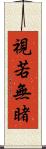 視若無睹 Scroll