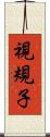 視規子 Scroll