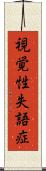 視覚性失語症 Scroll