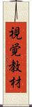 視覚教材 Scroll