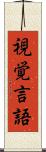 視覚言語 Scroll