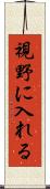視野に入れる Scroll