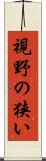 視野の狭い Scroll
