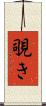 覗き Scroll