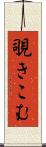 覗きこむ Scroll