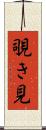 覗き見 Scroll