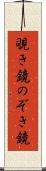 覗き鏡 Scroll