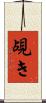 覘き Scroll