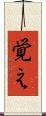 覚え Scroll