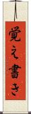 覚え書き Scroll