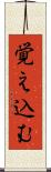 覚え込む Scroll
