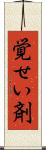 覚せい剤 Scroll