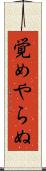 覚めやらぬ Scroll