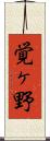 覚ヶ野 Scroll