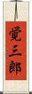 覚三郎 Scroll