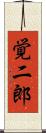 覚二郎 Scroll