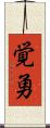 覚勇 Scroll