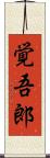 覚吾郎 Scroll