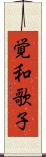 覚和歌子 Scroll