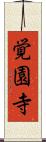 覚園寺 Scroll