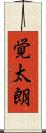覚太朗 Scroll