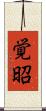 覚昭 Scroll