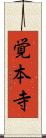 覚本寺 Scroll
