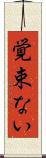 覚束ない Scroll