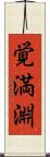 覚満淵 Scroll