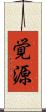 覚源 Scroll