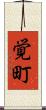 覚町 Scroll