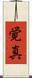 覚真 Scroll